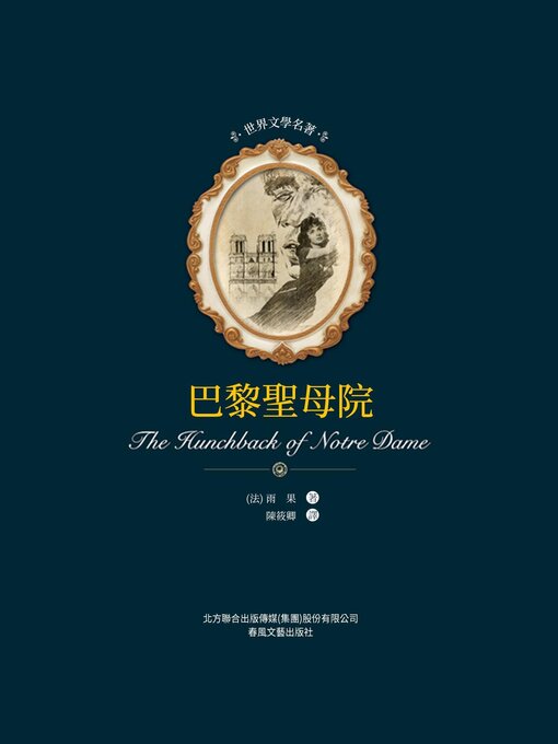 Title details for 巴黎聖母院 by 雨果 - Available